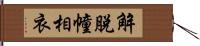 解脫幢相衣 Hand Scroll