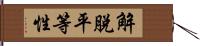 解脫平等性 Hand Scroll