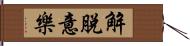 解脫意樂 Hand Scroll