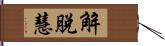 解脫慧 Hand Scroll