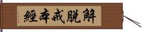 解脫戒本經 Hand Scroll