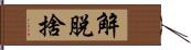 解脫捨 Hand Scroll