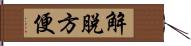 解脫方便 Hand Scroll