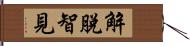 解脫智見 Hand Scroll