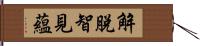 解脫智見蘊 Hand Scroll