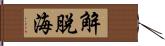 解脫海 Hand Scroll