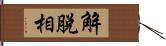 解脫相 Hand Scroll