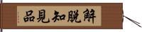 解脫知見品 Hand Scroll