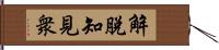 解脫知見衆 Hand Scroll