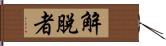 解脫者 Hand Scroll