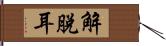 解脫耳 Hand Scroll