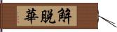 解脫華 Hand Scroll