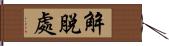 解脫處 Hand Scroll
