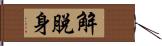 解脫身 Hand Scroll