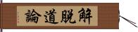 解脫道論 Hand Scroll