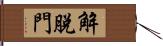 解脫門 Hand Scroll