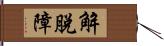 解脫障 Hand Scroll