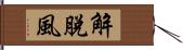 解脫風 Hand Scroll