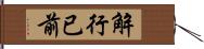 解行已前 Hand Scroll