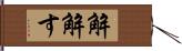 解解す Hand Scroll