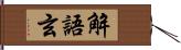 解語玄 Hand Scroll