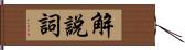 解說詞 Hand Scroll