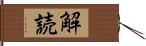 解読 Hand Scroll