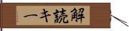 解読キー Hand Scroll