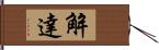 解達 Hand Scroll