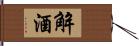 解酒 Hand Scroll