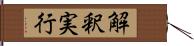 解釈実行 Hand Scroll