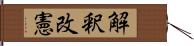 解釈改憲 Hand Scroll