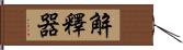 解釋器 Hand Scroll