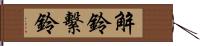 解鈴繫鈴 Hand Scroll