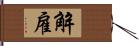 解雇 Hand Scroll