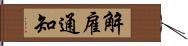 解雇通知 Hand Scroll