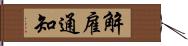 解雇通知 Hand Scroll