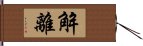 解離 Hand Scroll