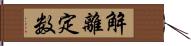 解離定数 Hand Scroll