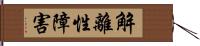 解離性障害 Hand Scroll