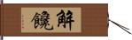 解饞 Hand Scroll