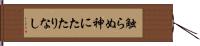 触らぬ神にたたりなし Hand Scroll