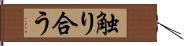 触り合う Hand Scroll