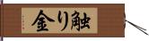 触り金 Hand Scroll