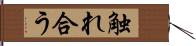 触れ合う Hand Scroll