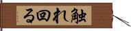 触れ回る Hand Scroll