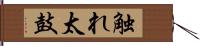 触れ太鼓 Hand Scroll