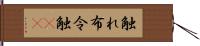 触れ Hand Scroll