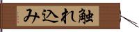 触れ込み Hand Scroll