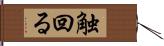 触回る Hand Scroll